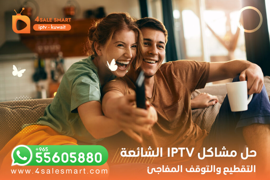 حل مشاكل IPTV الشائعة