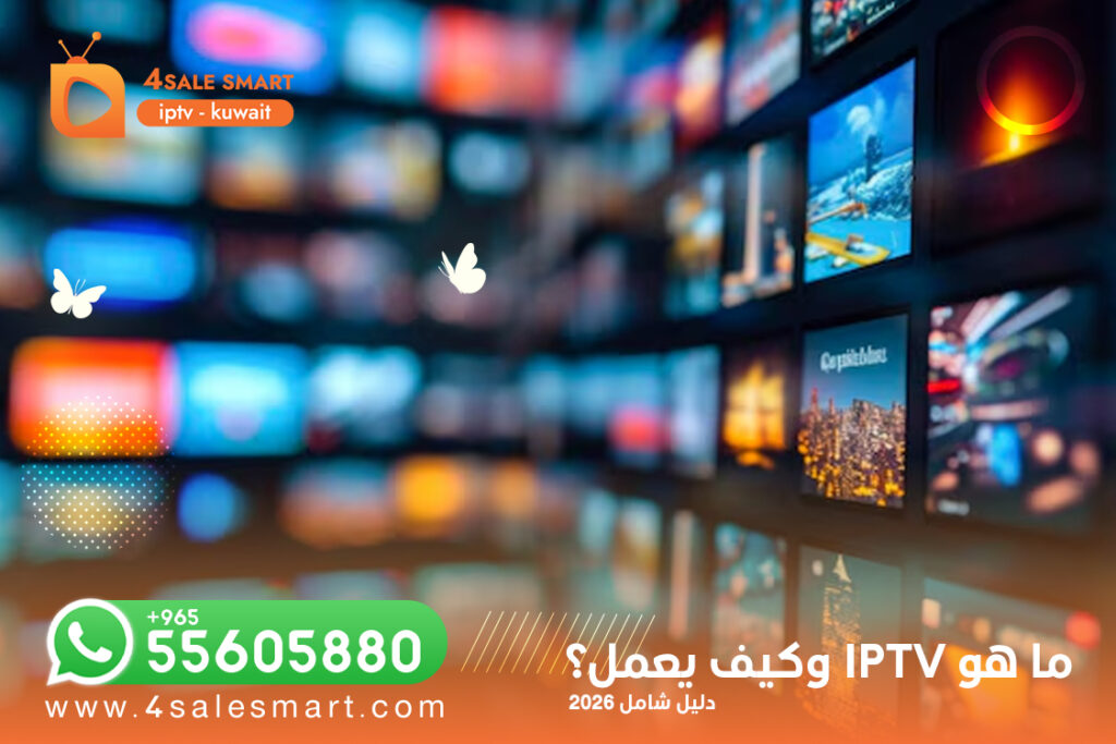 ما هو IPTV وكيف يعمل؟