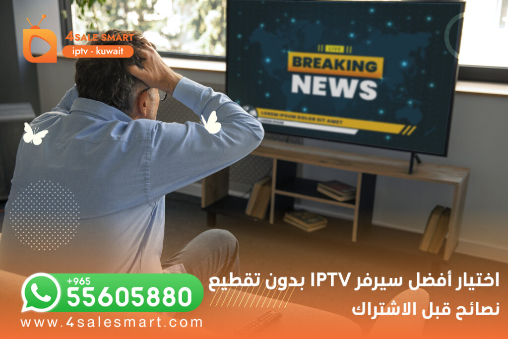 كيفية اختيار أفضل سيرفر IPTV بدون تقطيع