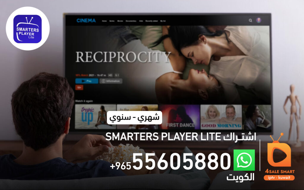 اشتراك smarters player lite بالكويت 55605880 | فور سمارت