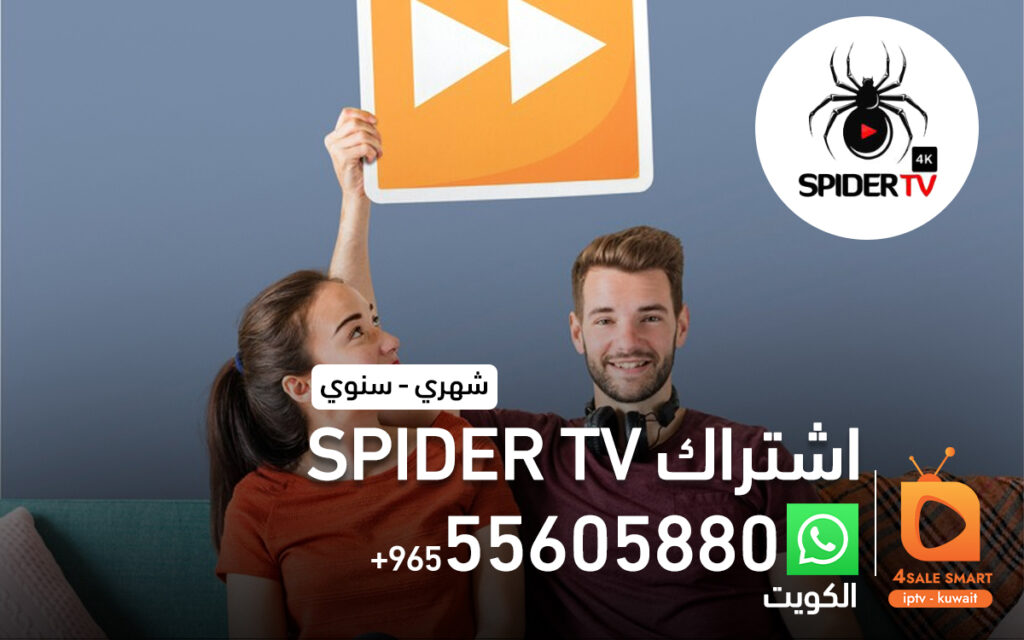 اشتراك spider tv سبايدر بالكويت 55605880 | فور سمارت - ipt