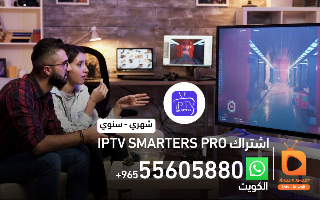 اشتراك iptv smarters pro للتلفزيون - بالكويت 55605880 | فور