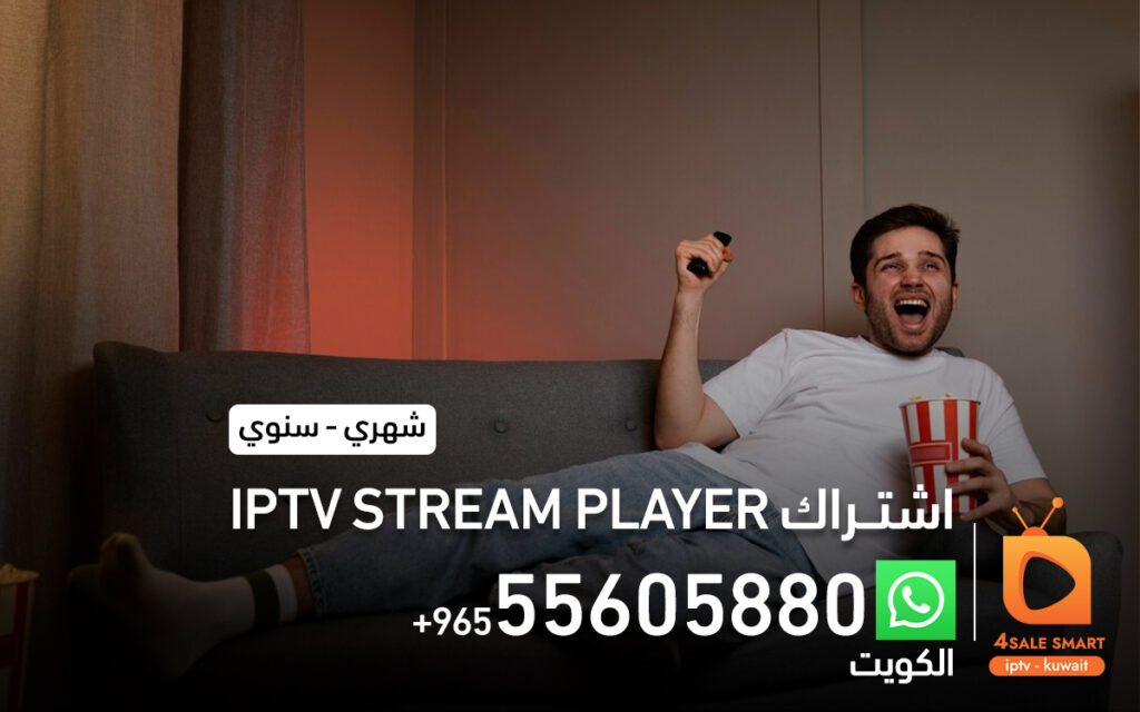 اشتراك iptv stream player بالكويت 55605880 | فور سمارت