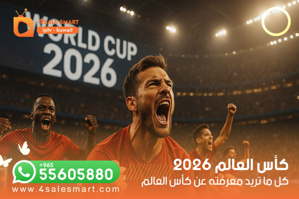 كل ما تريد معرفته عن كأس العالم 2026 – اتصل الآن 55605880
