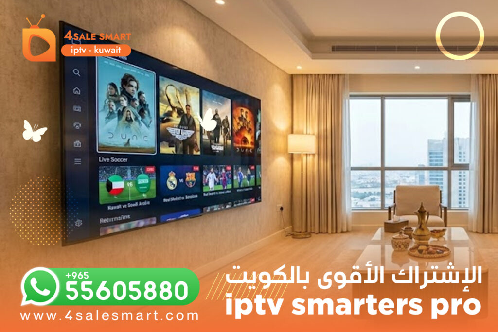اشتراك iptv smarters pro الأقوى في الكويت | 55605880
